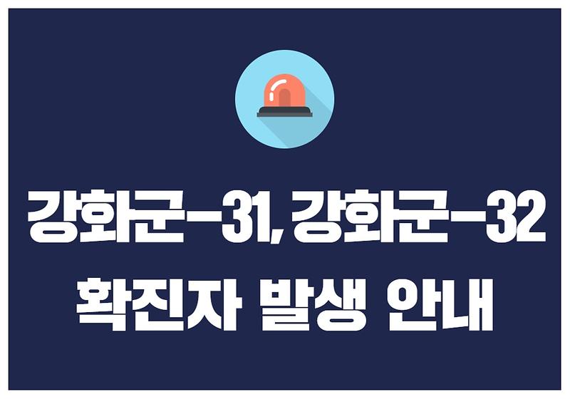 강화군 #31 #32 확진자 발생 안내 사진